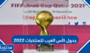 جدول كأس العرب للمنتخبات 2022