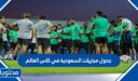 جدول مباريات السعودية في كاس العالم 2022