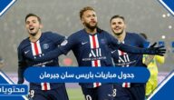 جدول مباريات باريس سان جيرمان 2022