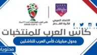 جدول مباريات كأس العرب للناشئين 2022