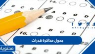 صور جدول مذاكرة قدرات 1447