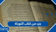 جزء من كتاب التوراة