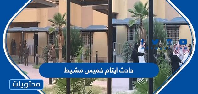قصة حادث ايتام خميس مشيط دار التربية بالتفصيل