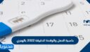 حاسبة الحمل والولادة الدقيقة 2022 بالهجري