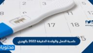 حاسبة الحمل والولادة الدقيقة 2022 بالهجري