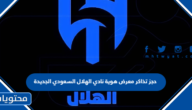رابط حجز تذاكر معرض هوية نادي الهلال السعودي الجديدة e-ticket.app