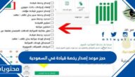 رابط وشروط حجز موعد إصدار رخصة قيادة في السعودية 1445