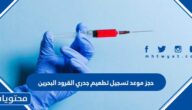 حجز موعد تسجيل تطعيم جدري القرود البحرين