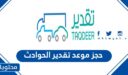 حجز موعد تقدير الحوادث في السعودية 1448