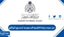 حجز موعد وزارة الخارجية السعودية لتصديق الوثائق 1448