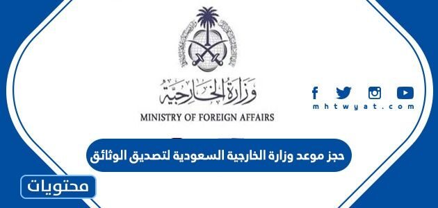 حجز موعد وزارة الخارجية السعودية لتصديق الوثائق 1444