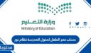 حساب عمر الطفل لدخول المدرسة نظام نور 1448