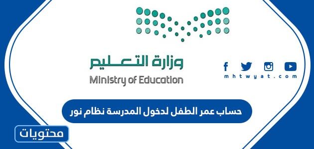 حساب عمر الطفل لدخول المدرسة نظام نور 1447
