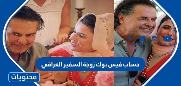 حساب فيس بوك زوجة السفير العراقي