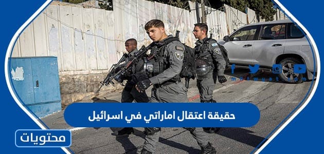 حقيقة اعتقال اماراتي في اسرائيل