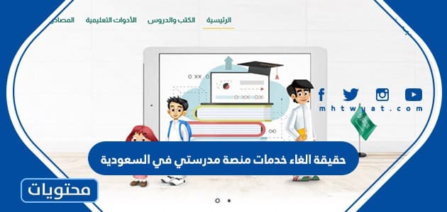 حقيقة الغاء خدمات منصة مدرستي في السعودية