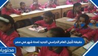 حقيقة تأجيل العام الدراسي الجديد لمدة شهر في مصر 2022 – 2023