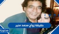 حقيقة زواج محمد منير