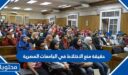 حقيقة منع الاختلاط في الجامعات المصرية