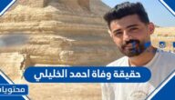 حقيقة وفاة احمد الخليلي المشهور الأردني