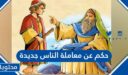 حكم عن معاملة الناس جديدة 2026