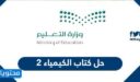حل كتاب الكيمياء 2 مقررات 1448