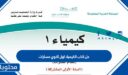 حل كتاب الكيمياء اول ثانوي مسارات 1447