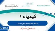 حل كتاب الكيمياء اول ثانوي مسارات 1447