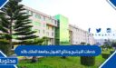 خدمات الترشيح ونتائج القبول بجامعة الملك خالد 1448