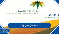الاستعلام عن خدمة نقل عامل وافد في السعودية 1445