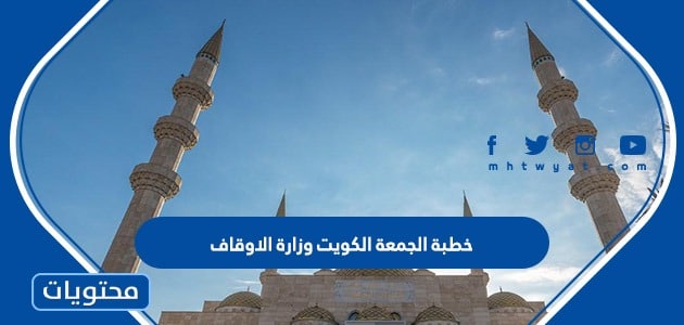 خطبة الجمعة الكويت وزارة الاوقاف