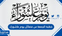 خطبة الجمعة عن فضائل يوم عاشوراء