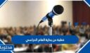 خطبة عن بداية العام الدراسي الجديد 1447 جاهزة للطباعة