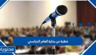 خطبة عن بداية العام الدراسي الجديد 1447 جاهزة للطباعة