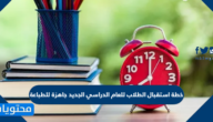 خطة استقبال الطلاب للعام الدراسي الجديد جاهزة للطباعة