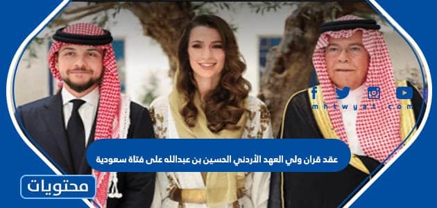 تفاصيل عقد قران ولي العهد الأردني الحسين بن عبدالله على فتاة سعودية