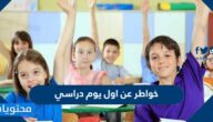 خواطر عن اول يوم دراسي لابنائي وجميع الطلاب 2025