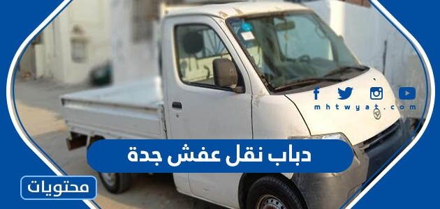 افضل دباب نقل عفش جدة 1447