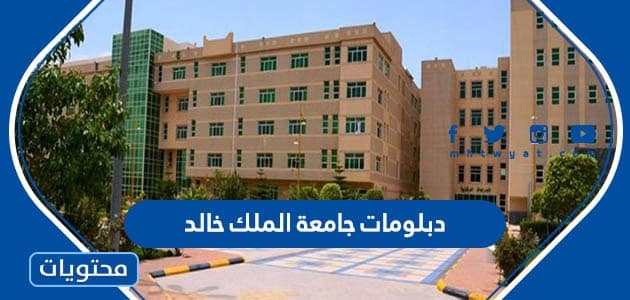 دبلومات جامعة الملك خالد 1445