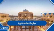 دبلومات جامعة نورة 1447