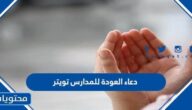 دعاء العودة للمدارس تويتر مكتوب وبالصور 2025