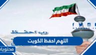 دعاء اللهم احفظ الكويت مكتوب