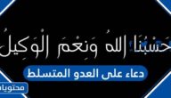 دعاء على العدو المتسلط