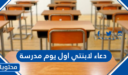 دعاء لابنتي اول يوم مدرسة مكتوب وبالصور 2026