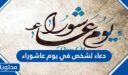 دعاء لشخص في يوم عاشوراء مكتوب وبالصور 2026
