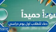 دعاء للطلاب اول يوم دراسي 2025 مكتوب
