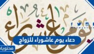 دعاء يوم عاشوراء للزواج مكتوب 2025