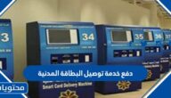 كيفية دفع خدمة توصيل البطاقة المدنية في الكويت 2023