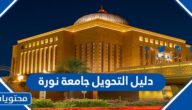 دليل التحويل جامعة نورة 1445