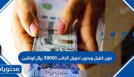 دون كفيل وبدون تحويل الراتب 50000 ريال اونلاين
